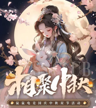 鼠鼠电竞国庆中秋活动