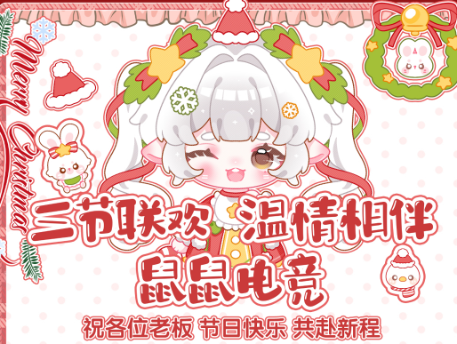 鼠鼠电竞三节联欢