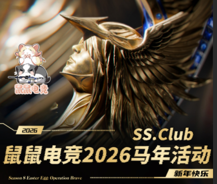 鼠鼠电竞2026马年活动