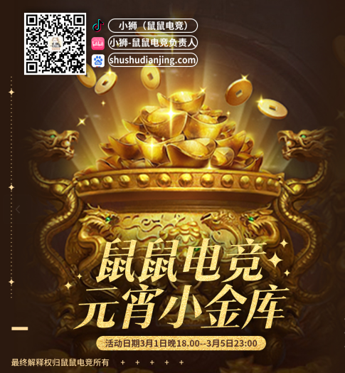 鼠鼠电竞元宵小金库