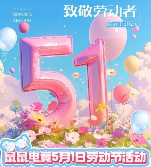 鼠鼠电竞五一活动2026