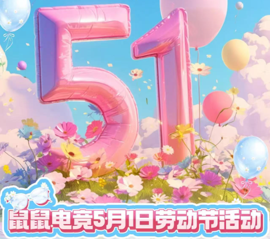 鼠鼠电竞五一活动2025